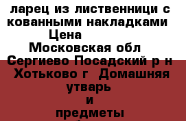 ларец из лиственници с кованными накладками › Цена ­ 35 000 - Московская обл., Сергиево-Посадский р-н, Хотьково г. Домашняя утварь и предметы быта » Интерьер   